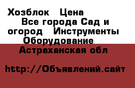 Хозблок › Цена ­ 22 000 - Все города Сад и огород » Инструменты. Оборудование   . Астраханская обл.